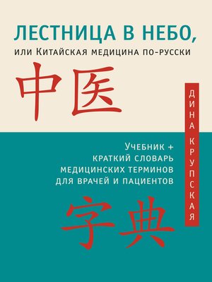 cover image of Лестница в небо, или Китайская медицина по-русски